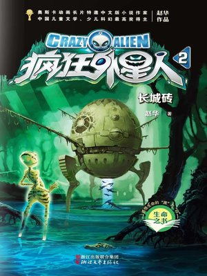 cover image of 疯狂外星人2：长城砖